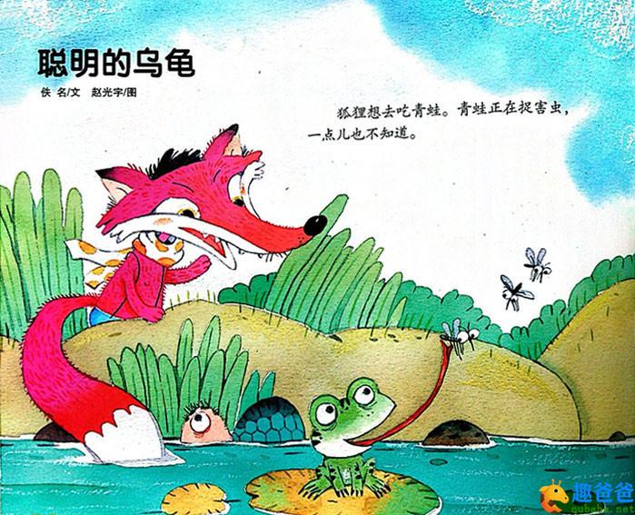 幼儿故事：聪明的小乌龟