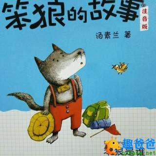 动物故事：笨狼掉进陷阱里