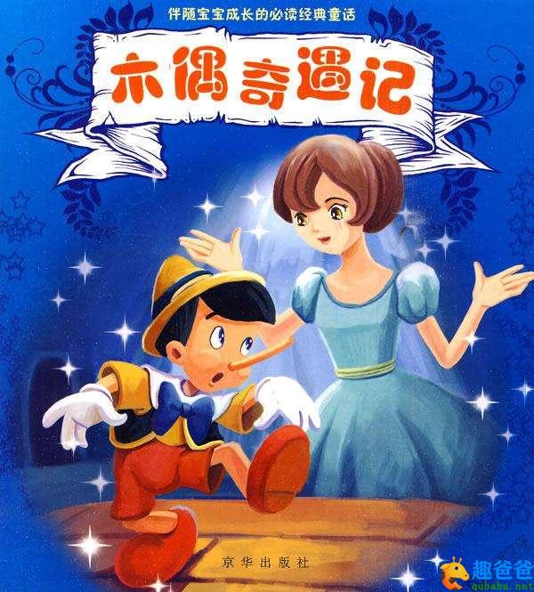 外国童话：《木偶奇遇记》目录