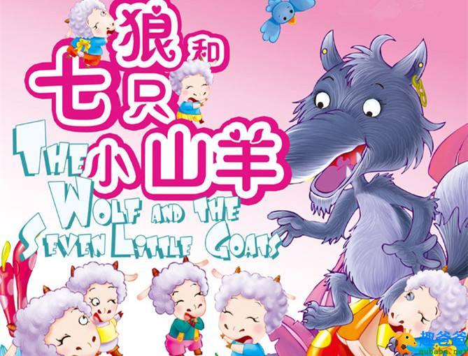 格林童话故事阅读：狼和七只小山羊