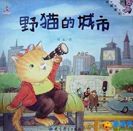 故事绘本：野猫的城市