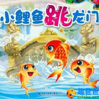 小鲤鱼跳龙门
