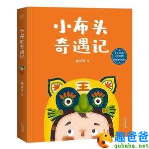 小布头奇遇记
