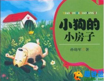 小狗的小房子