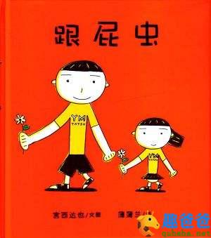 宫西达也《跟屁虫》