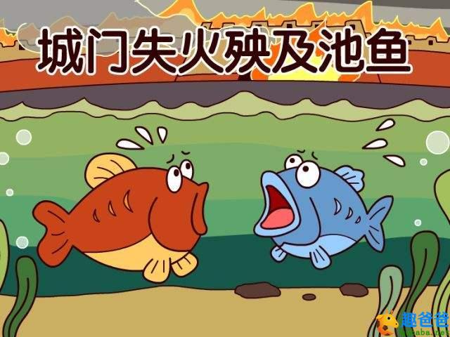 城门失火殃及池鱼