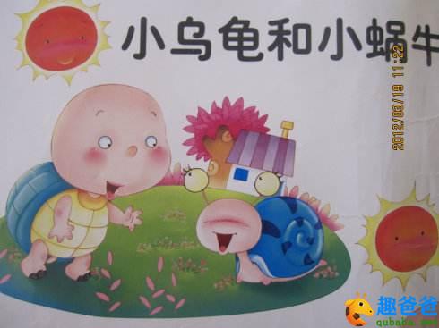 小蜗牛和小乌龟