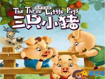 三只小猪的故事