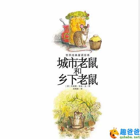城里老鼠和乡下老鼠