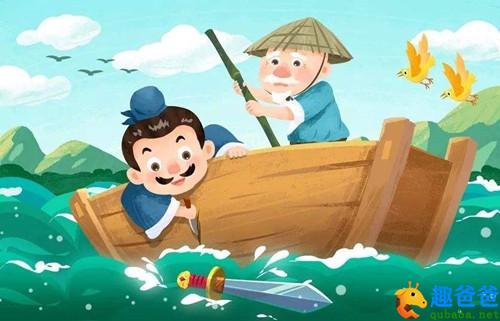 刻舟求剑-中国寓言故事4首