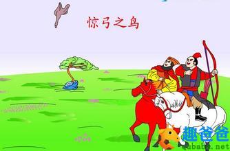 惊弓之鸟-中国寓言成语故事