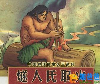 中国神话故事：燧人取火