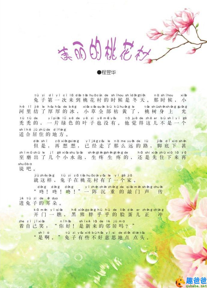 美丽的桃花村