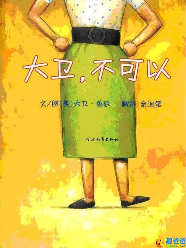 绘本故事|大卫不可以