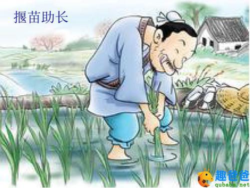 揠苗助长的故事