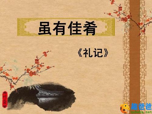 礼记·虽有嘉肴全文_原文翻译