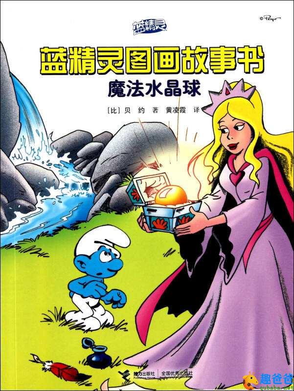 蓝精灵《魔法水晶球》