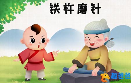 铁杵磨针的成语典故