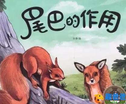 趣爸爸讲尾巴的作用