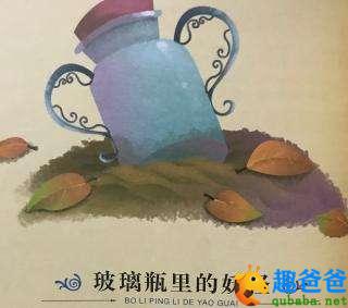趣爸爸讲瓶子里的妖怪