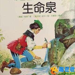 老国王的生命泉