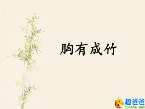 胸有成竹的故事