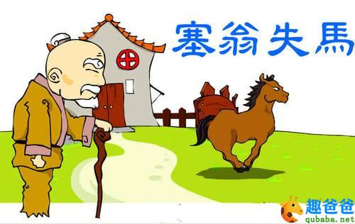塞翁失马的故事