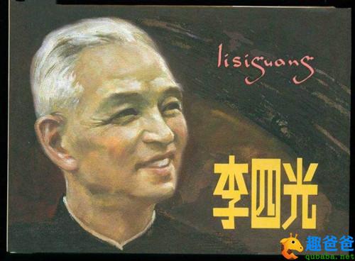 名人故事：李四光的故事