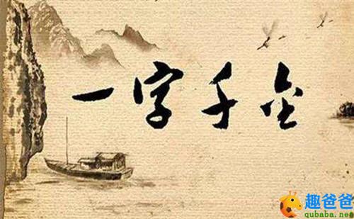 一字千金的故事4.jpg 一字千金的故事4.jpg
