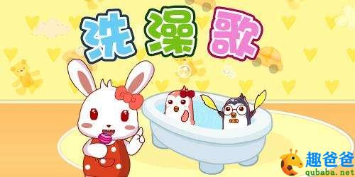 宝宝洗澡歌