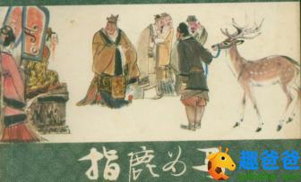赵高指鹿为马的故事