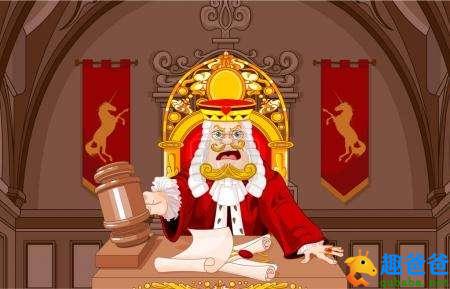 国王、法官和大臣