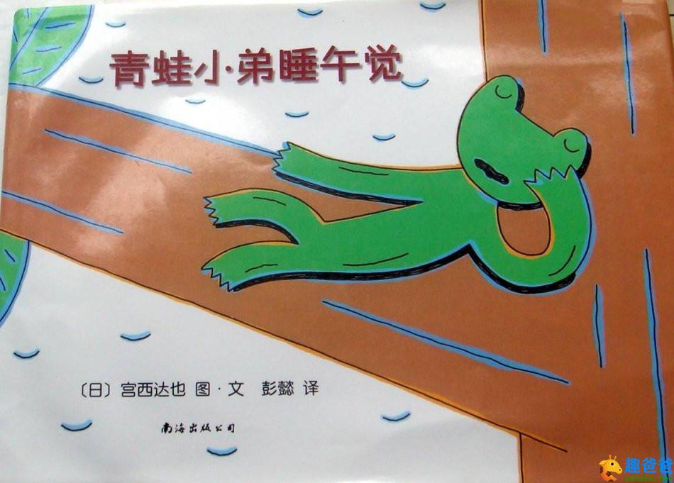 青蛙小弟睡午觉外国绘本
