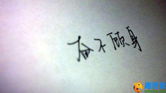 奋不顾身的故事