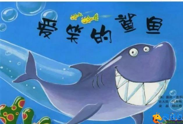 爱笑的鲨鱼笑笑