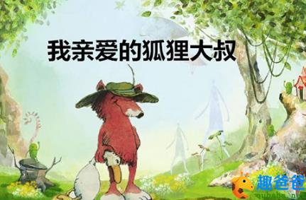 我亲爱的狐狸大叔