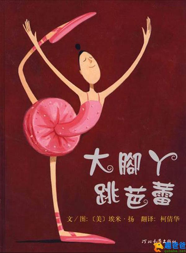 大脚丫跳芭蕾国外绘本故事