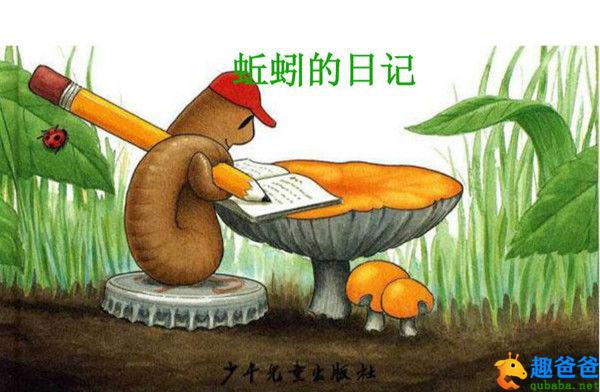 绘本故事/蚯蚓的日记