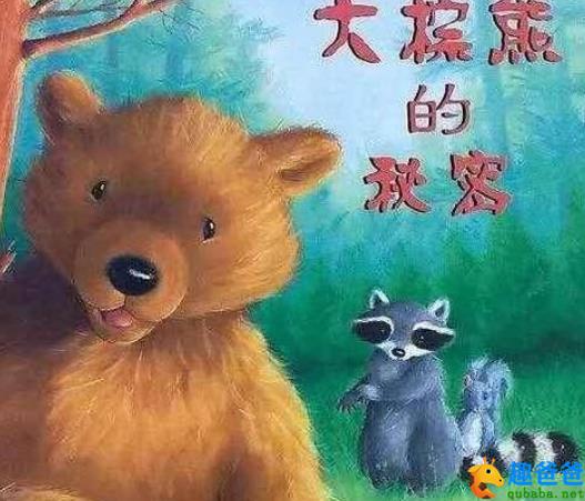 大棕熊的秘密