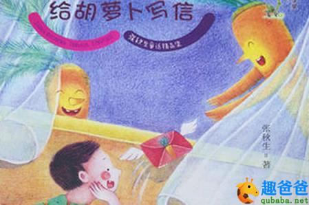 阿贝贝给胡萝卜写信