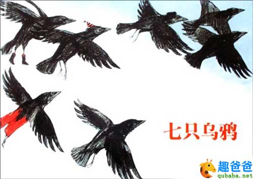 七只乌鸦