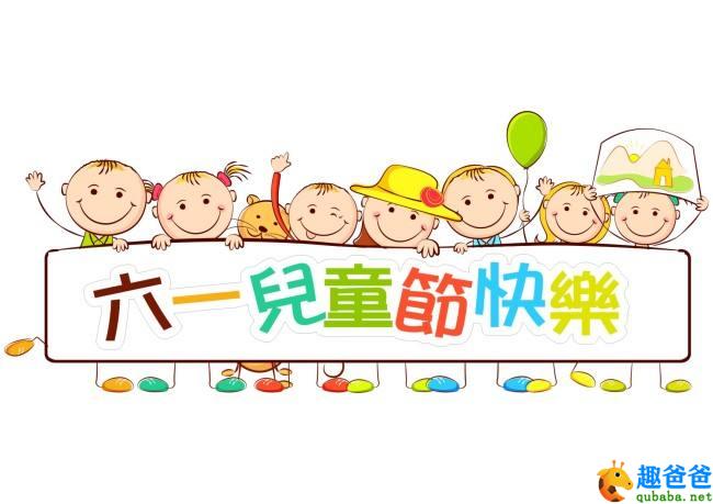 六一儿童节的由来