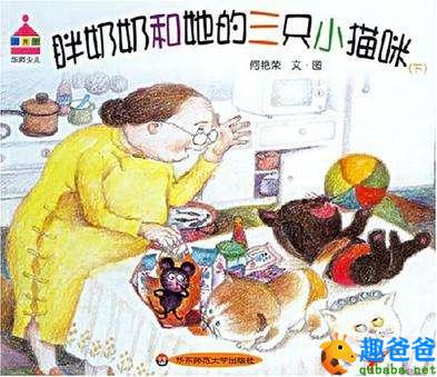 胖奶奶和三只小猫
