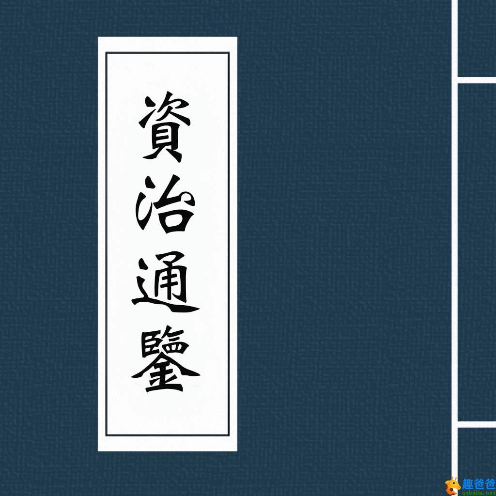 资治通鉴全文简介