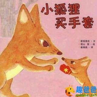 买手套去（小狐狸买手套）
