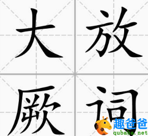 大放厥词的故事