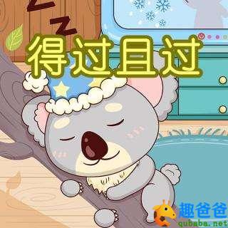 得过且过的故事