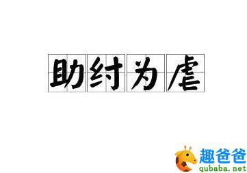 助纣为虐的意思