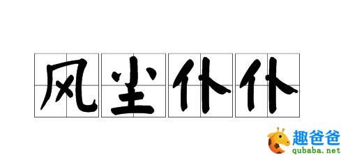 风尘仆仆的意思