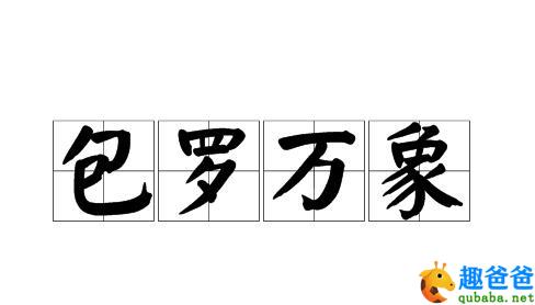 包罗万象